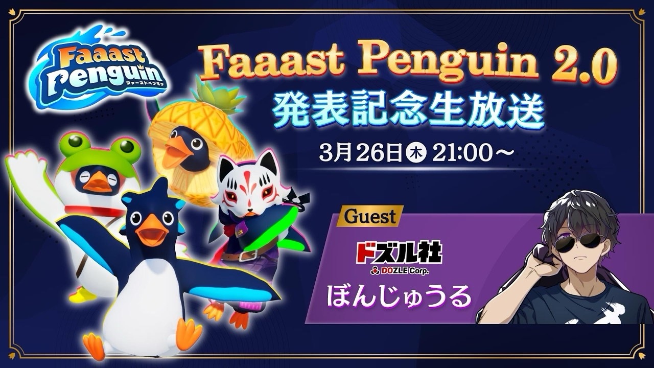 【番組出演／YouTube】『Faaast Penguin 2.0』発表記念 公式生放送