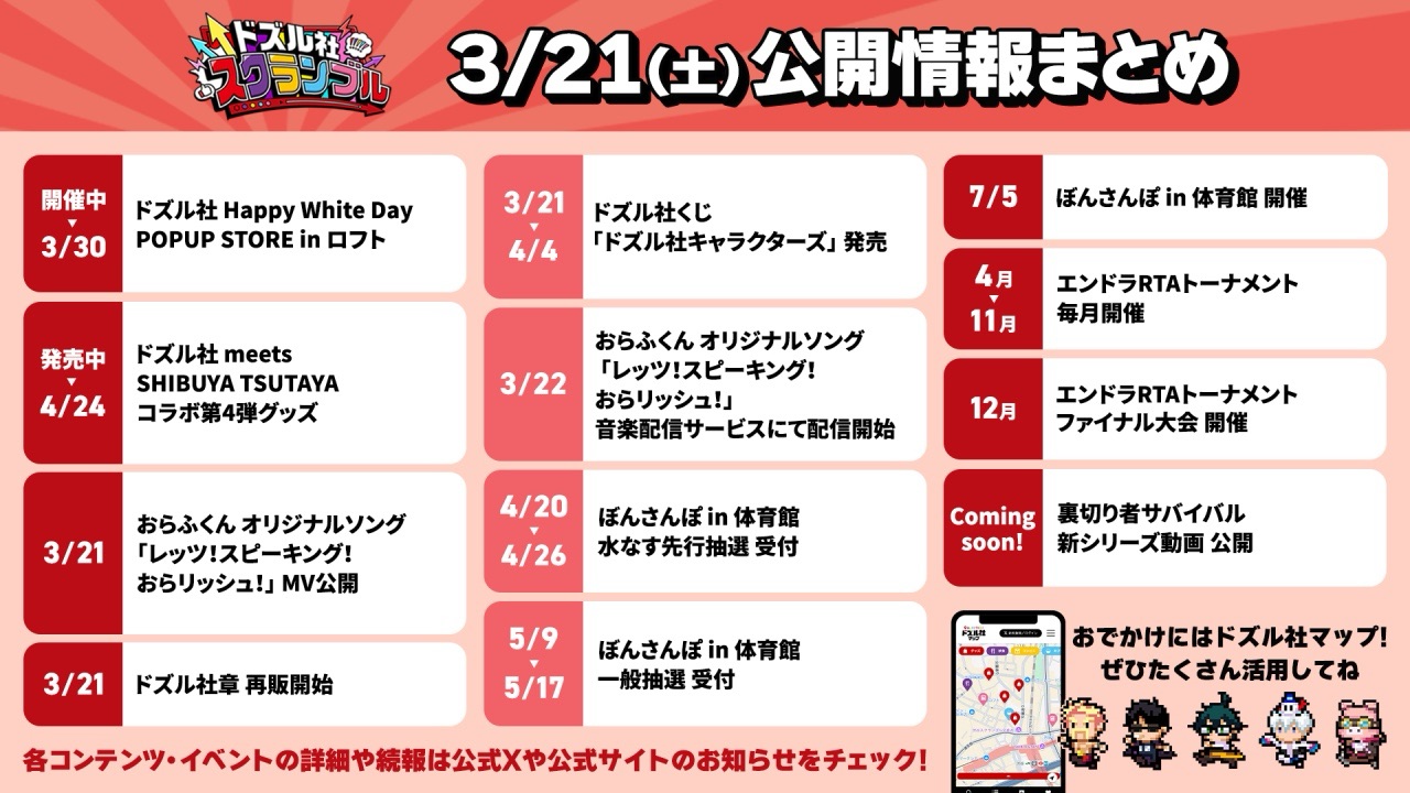 ドズル社スクランブル 3/21(土) 公開情報まとめ